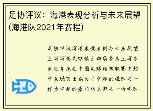 足协评议：海港表现分析与未来展望(海港队2021年赛程)