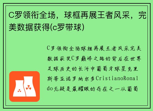 C罗领衔全场，球框再展王者风采，完美数据获得(c罗带球)