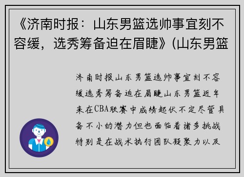 《济南时报：山东男篮选帅事宜刻不容缓，选秀筹备迫在眉睫》(山东男篮名次)