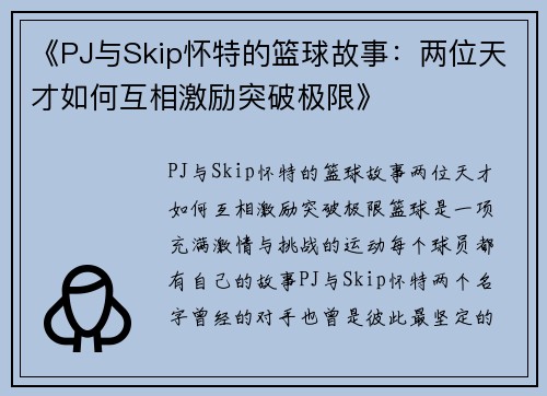 《PJ与Skip怀特的篮球故事：两位天才如何互相激励突破极限》