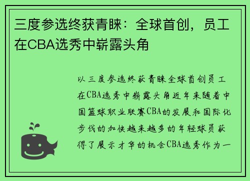 三度参选终获青睐：全球首创，员工在CBA选秀中崭露头角