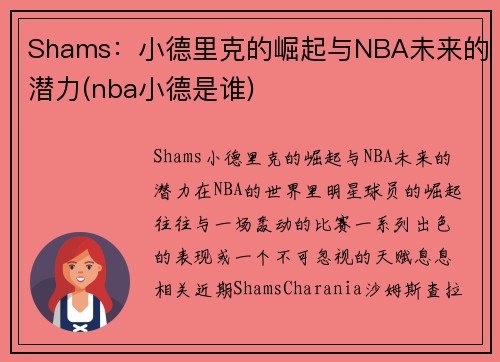 Shams：小德里克的崛起与NBA未来的潜力(nba小德是谁)