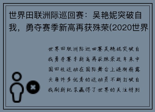 世界田联洲际巡回赛：吴艳妮突破自我，勇夺赛季新高再获殊荣(2020世界田联洲际巡回赛)