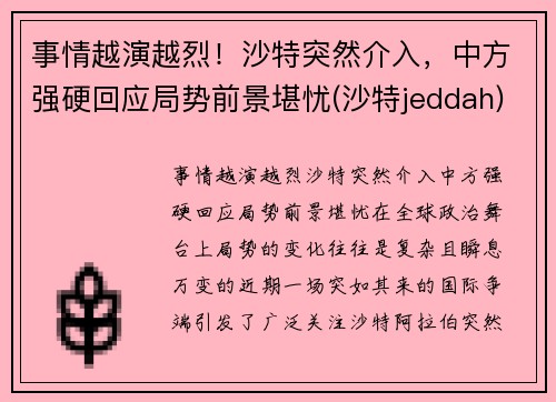 事情越演越烈！沙特突然介入，中方强硬回应局势前景堪忧(沙特jeddah)