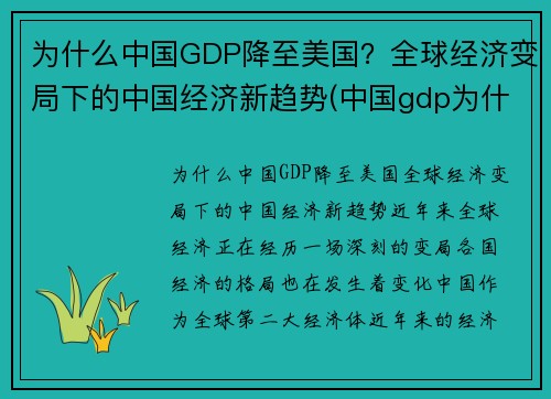 为什么中国GDP降至美国？全球经济变局下的中国经济新趋势(中国gdp为什么高)