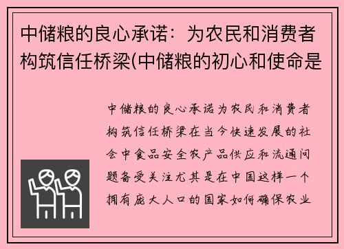 中储粮的良心承诺：为农民和消费者构筑信任桥梁(中储粮的初心和使命是什么)