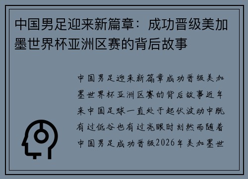 中国男足迎来新篇章：成功晋级美加墨世界杯亚洲区赛的背后故事