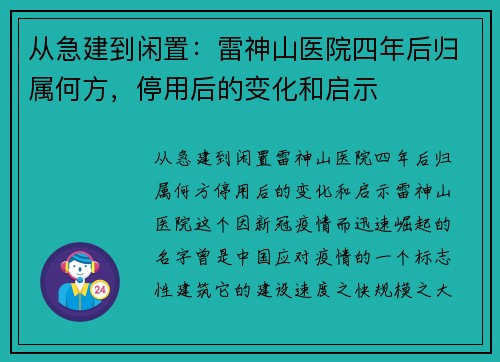 从急建到闲置：雷神山医院四年后归属何方，停用后的变化和启示