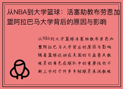 从NBA到大学篮球：活塞助教布劳恩加盟阿拉巴马大学背后的原因与影响