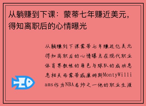 从躺赚到下课：蒙蒂七年赚近美元，得知离职后的心情曝光