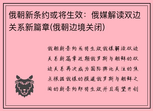 俄朝新条约或将生效：俄媒解读双边关系新篇章(俄朝边境关闭)