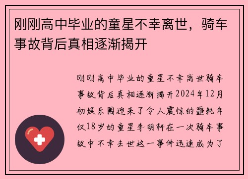 刚刚高中毕业的童星不幸离世，骑车事故背后真相逐渐揭开