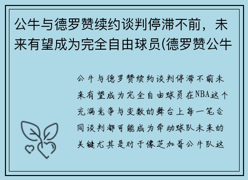 公牛与德罗赞续约谈判停滞不前，未来有望成为完全自由球员(德罗赞公牛集锦)