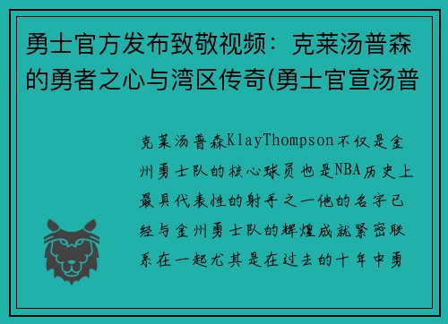 勇士官方发布致敬视频：克莱汤普森的勇者之心与湾区传奇(勇士官宣汤普森)