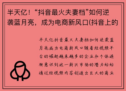 半天亿！“抖音最火夫妻档”如何逆袭蓝月亮，成为电商新风口(抖音上的蓝月可以挣钱吗)