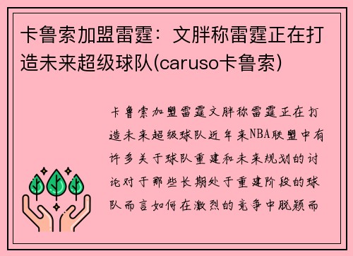 卡鲁索加盟雷霆：文胖称雷霆正在打造未来超级球队(caruso卡鲁索)