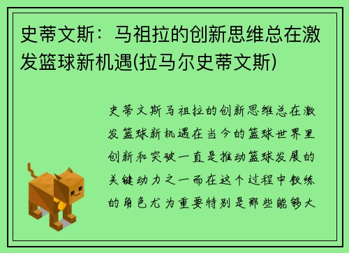 史蒂文斯：马祖拉的创新思维总在激发篮球新机遇(拉马尔史蒂文斯)