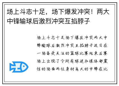 场上斗志十足，场下爆发冲突！两大中锋输球后激烈冲突互掐脖子