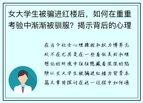 女大学生被骗进红楼后，如何在重重考验中渐渐被驯服？揭示背后的心理操控与权力博弈