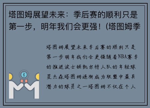 塔图姆展望未来：季后赛的顺利只是第一步，明年我们会更强！(塔图姆季后赛表现)