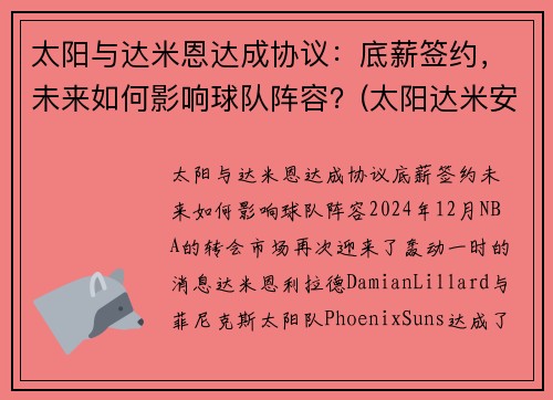 太阳与达米恩达成协议：底薪签约，未来如何影响球队阵容？(太阳达米安琼斯)