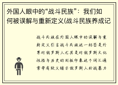 外国人眼中的“战斗民族”：我们如何被误解与重新定义(战斗民族养成记美国人)