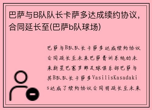 巴萨与B队队长卡萨多达成续约协议，合同延长至(巴萨b队球场)