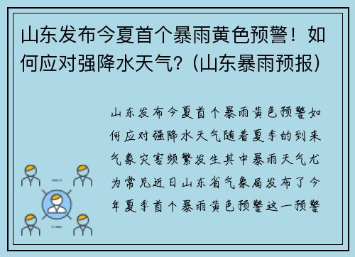 山东发布今夏首个暴雨黄色预警！如何应对强降水天气？(山东暴雨预报)