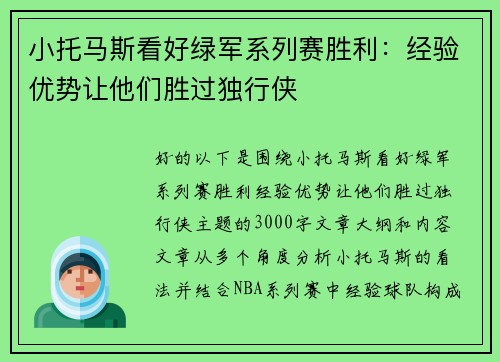 小托马斯看好绿军系列赛胜利：经验优势让他们胜过独行侠