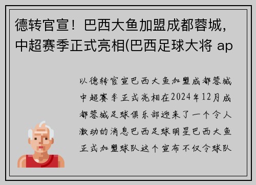 德转官宣！巴西大鱼加盟成都蓉城，中超赛季正式亮相(巴西足球大将 app)