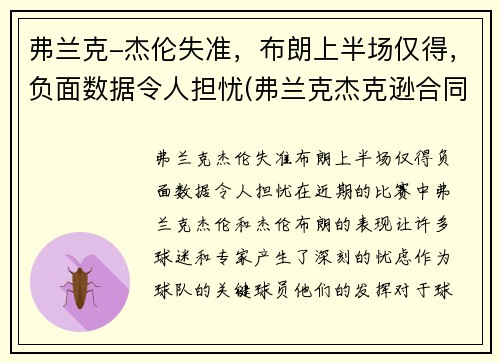 弗兰克-杰伦失准，布朗上半场仅得，负面数据令人担忧(弗兰克杰克逊合同)