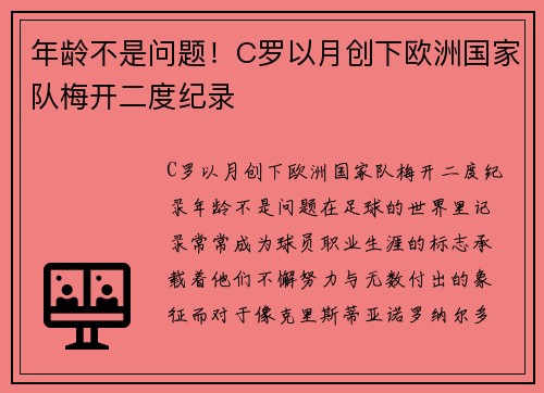 年龄不是问题！C罗以月创下欧洲国家队梅开二度纪录