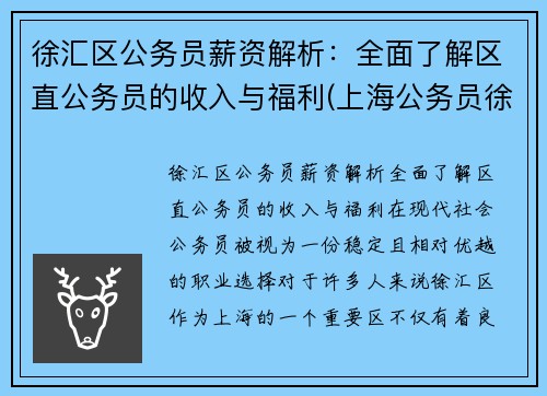 徐汇区公务员薪资解析：全面了解区直公务员的收入与福利(上海公务员徐汇区待遇最好)