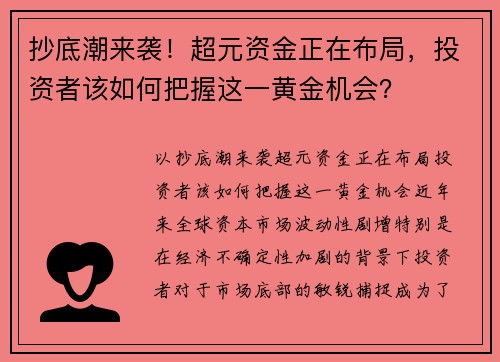 抄底潮来袭！超元资金正在布局，投资者该如何把握这一黄金机会？