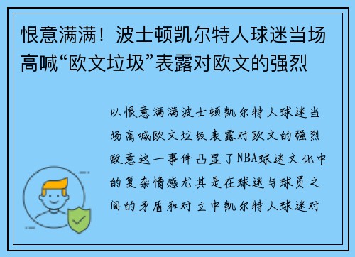 恨意满满！波士顿凯尔特人球迷当场高喊“欧文垃圾”表露对欧文的强烈敌意