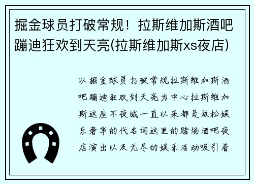 掘金球员打破常规！拉斯维加斯酒吧蹦迪狂欢到天亮(拉斯维加斯xs夜店)