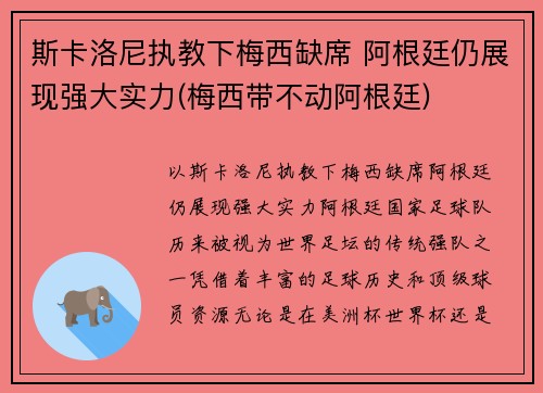 斯卡洛尼执教下梅西缺席 阿根廷仍展现强大实力(梅西带不动阿根廷)