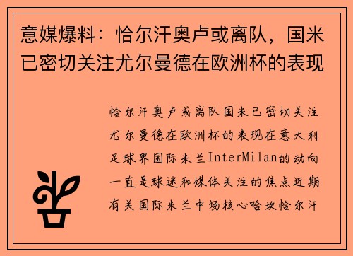 意媒爆料：恰尔汗奥卢或离队，国米已密切关注尤尔曼德在欧洲杯的表现