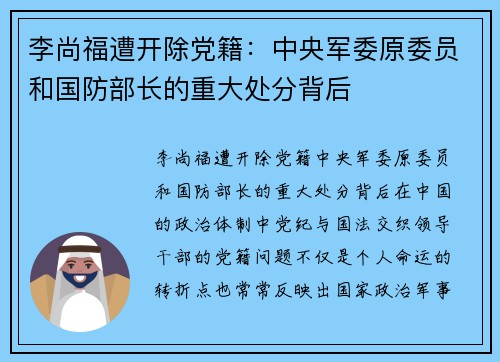 李尚福遭开除党籍：中央军委原委员和国防部长的重大处分背后