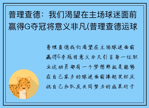 普理查德：我们渴望在主场球迷面前赢得G夺冠将意义非凡(普理查德运球视频)