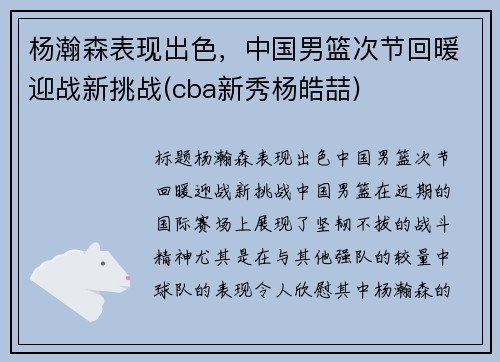 杨瀚森表现出色，中国男篮次节回暖迎战新挑战(cba新秀杨皓喆)