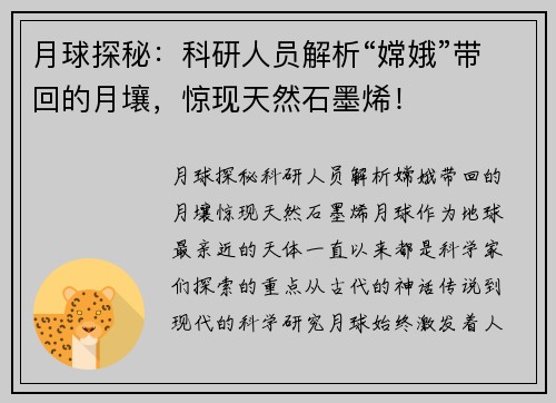 月球探秘：科研人员解析“嫦娥”带回的月壤，惊现天然石墨烯！