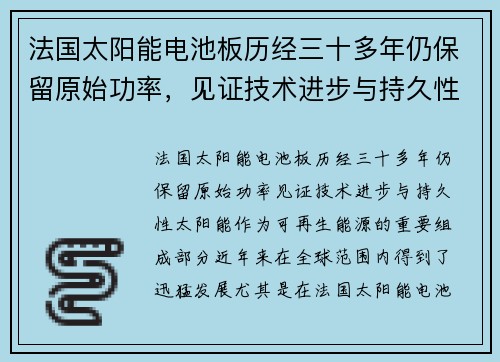 法国太阳能电池板历经三十多年仍保留原始功率，见证技术进步与持久性