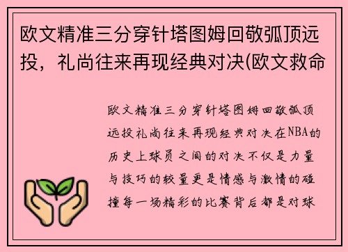 欧文精准三分穿针塔图姆回敬弧顶远投，礼尚往来再现经典对决(欧文救命三分)