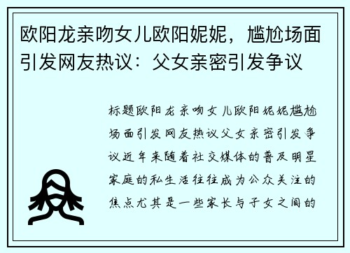 欧阳龙亲吻女儿欧阳妮妮，尴尬场面引发网友热议：父女亲密引发争议