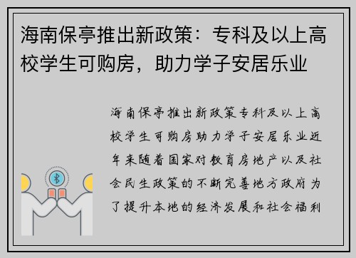 海南保亭推出新政策：专科及以上高校学生可购房，助力学子安居乐业