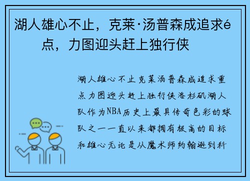 湖人雄心不止，克莱·汤普森成追求重点，力图迎头赶上独行侠