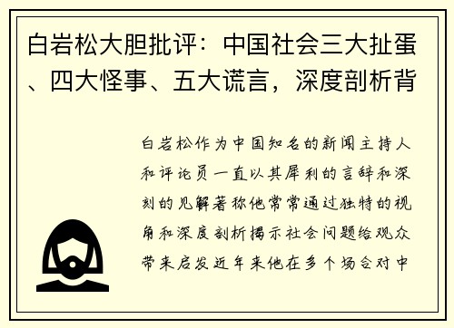 白岩松大胆批评：中国社会三大扯蛋、四大怪事、五大谎言，深度剖析背后的真相