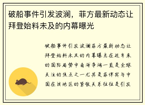 破船事件引发波澜，菲方最新动态让拜登始料未及的内幕曝光