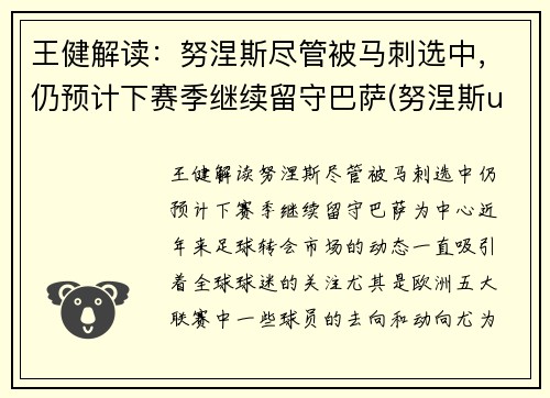 王健解读：努涅斯尽管被马刺选中，仍预计下赛季继续留守巴萨(努涅斯ufc)